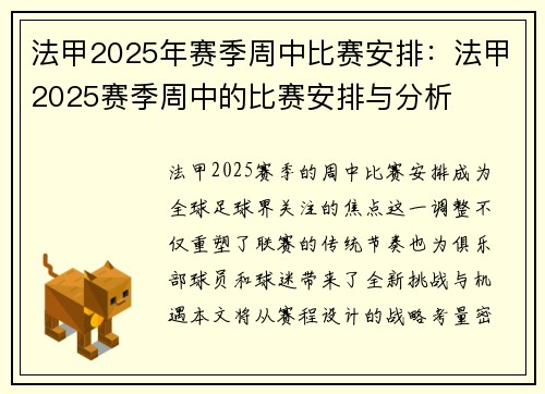 法甲2025年赛季周中比赛安排：法甲2025赛季周中的比赛安排与分析
