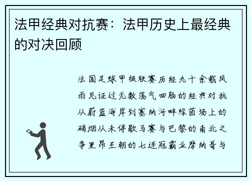 法甲经典对抗赛：法甲历史上最经典的对决回顾