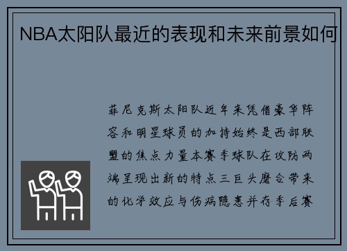 NBA太阳队最近的表现和未来前景如何