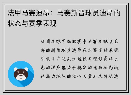 法甲马赛迪昂：马赛新晋球员迪昂的状态与赛季表现