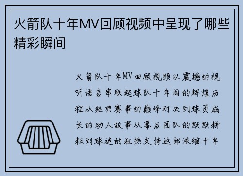 火箭队十年MV回顾视频中呈现了哪些精彩瞬间