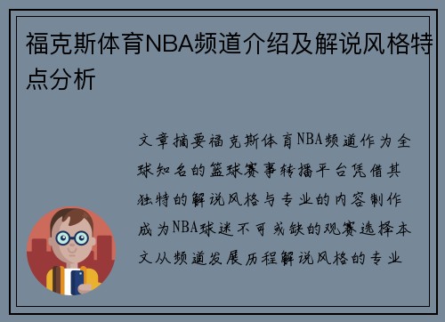 福克斯体育NBA频道介绍及解说风格特点分析