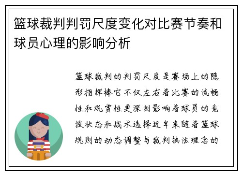 篮球裁判判罚尺度变化对比赛节奏和球员心理的影响分析