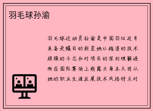 羽毛球孙渝