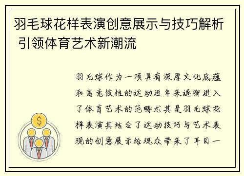 羽毛球花样表演创意展示与技巧解析 引领体育艺术新潮流