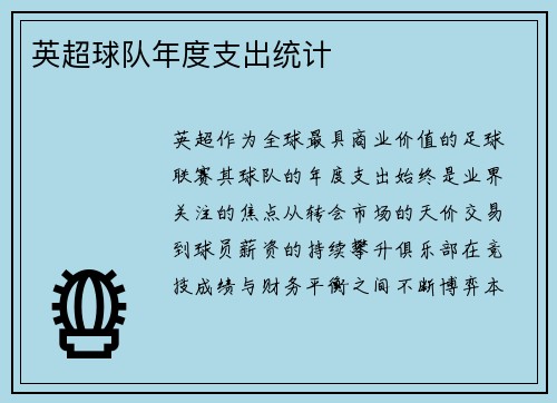英超球队年度支出统计