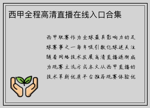 西甲全程高清直播在线入口合集