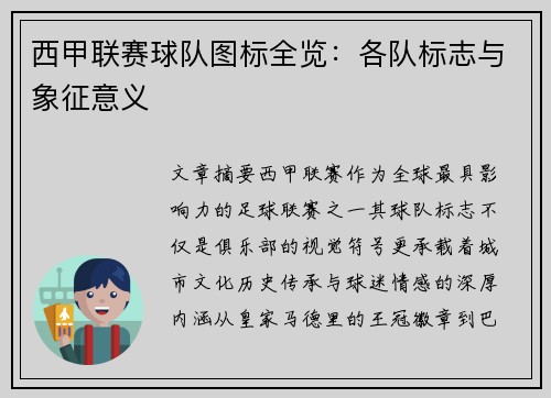 西甲联赛球队图标全览：各队标志与象征意义