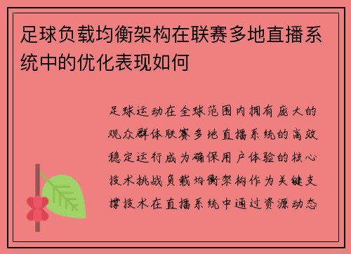 足球负载均衡架构在联赛多地直播系统中的优化表现如何