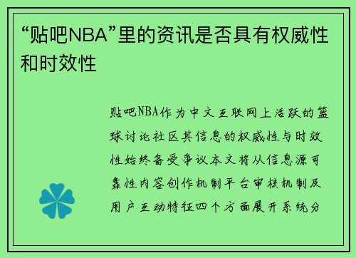 “贴吧NBA”里的资讯是否具有权威性和时效性