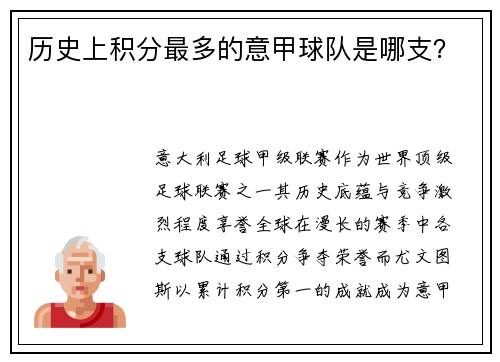 历史上积分最多的意甲球队是哪支？