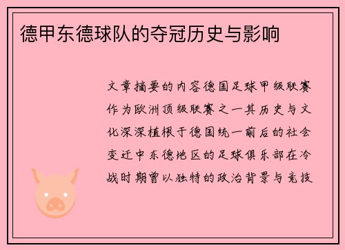 德甲东德球队的夺冠历史与影响
