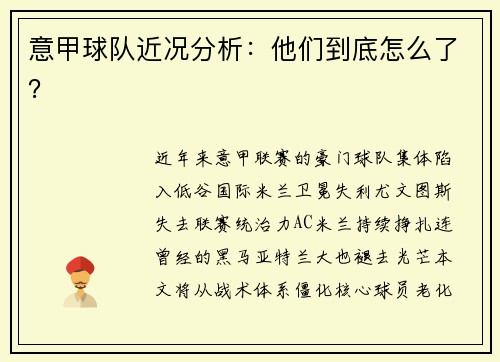 意甲球队近况分析：他们到底怎么了？