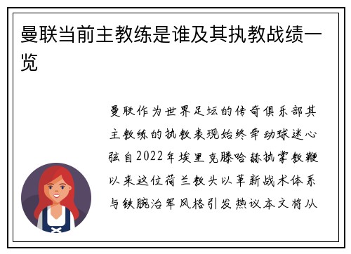 曼联当前主教练是谁及其执教战绩一览
