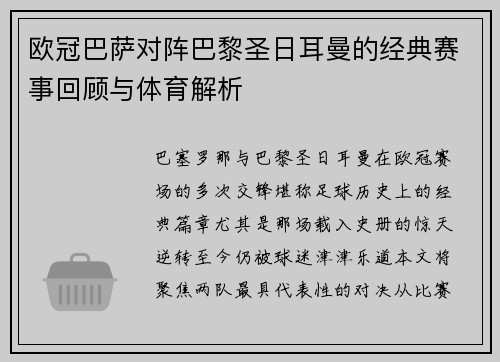 欧冠巴萨对阵巴黎圣日耳曼的经典赛事回顾与体育解析