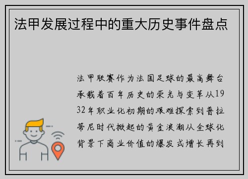 法甲发展过程中的重大历史事件盘点