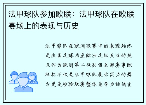 法甲球队参加欧联：法甲球队在欧联赛场上的表现与历史