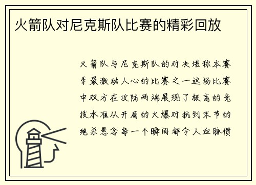 火箭队对尼克斯队比赛的精彩回放